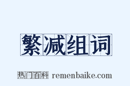 繁减组词是什么意思的图片